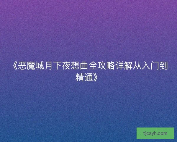 《恶魔城月下夜想曲全攻略详解从入门到精通》