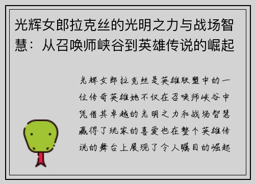 光辉女郎拉克丝的光明之力与战场智慧：从召唤师峡谷到英雄传说的崛起