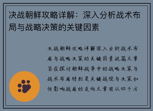决战朝鲜攻略详解：深入分析战术布局与战略决策的关键因素