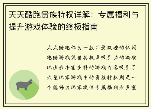 天天酷跑贵族特权详解：专属福利与提升游戏体验的终极指南