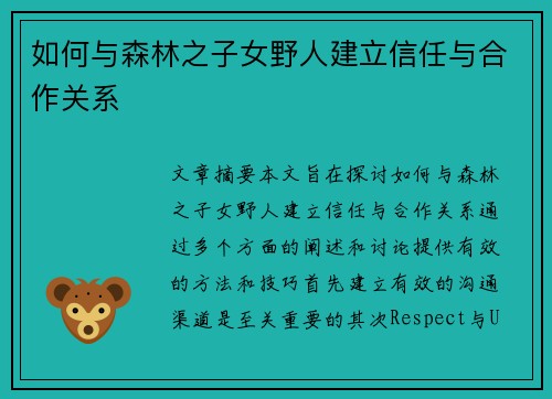 如何与森林之子女野人建立信任与合作关系