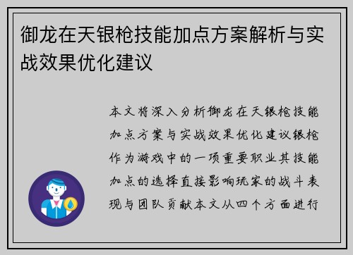 御龙在天银枪技能加点方案解析与实战效果优化建议