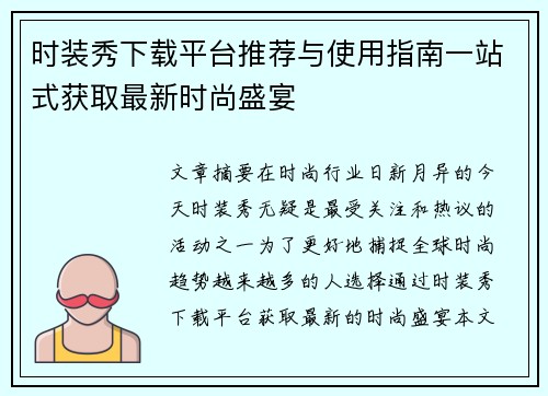 时装秀下载平台推荐与使用指南一站式获取最新时尚盛宴