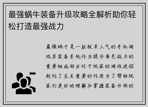 最强蜗牛装备升级攻略全解析助你轻松打造最强战力