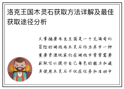 洛克王国木灵石获取方法详解及最佳获取途径分析