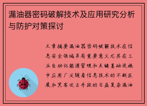 漏油器密码破解技术及应用研究分析与防护对策探讨