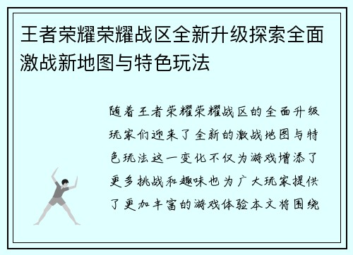 王者荣耀荣耀战区全新升级探索全面激战新地图与特色玩法