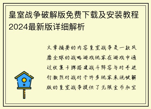 皇室战争破解版免费下载及安装教程2024最新版详细解析