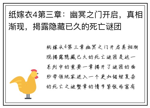 纸嫁衣4第三章：幽冥之门开启，真相渐现，揭露隐藏已久的死亡谜团